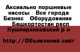 Аксиально-поршневые насосы - Все города Бизнес » Оборудование   . Башкортостан респ.,Кушнаренковский р-н